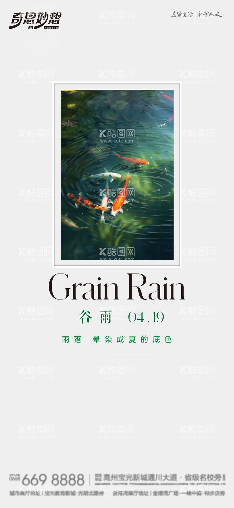 编号：99822811290727248012【酷图网】源文件下载-谷雨节气海报