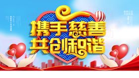 携手慈善