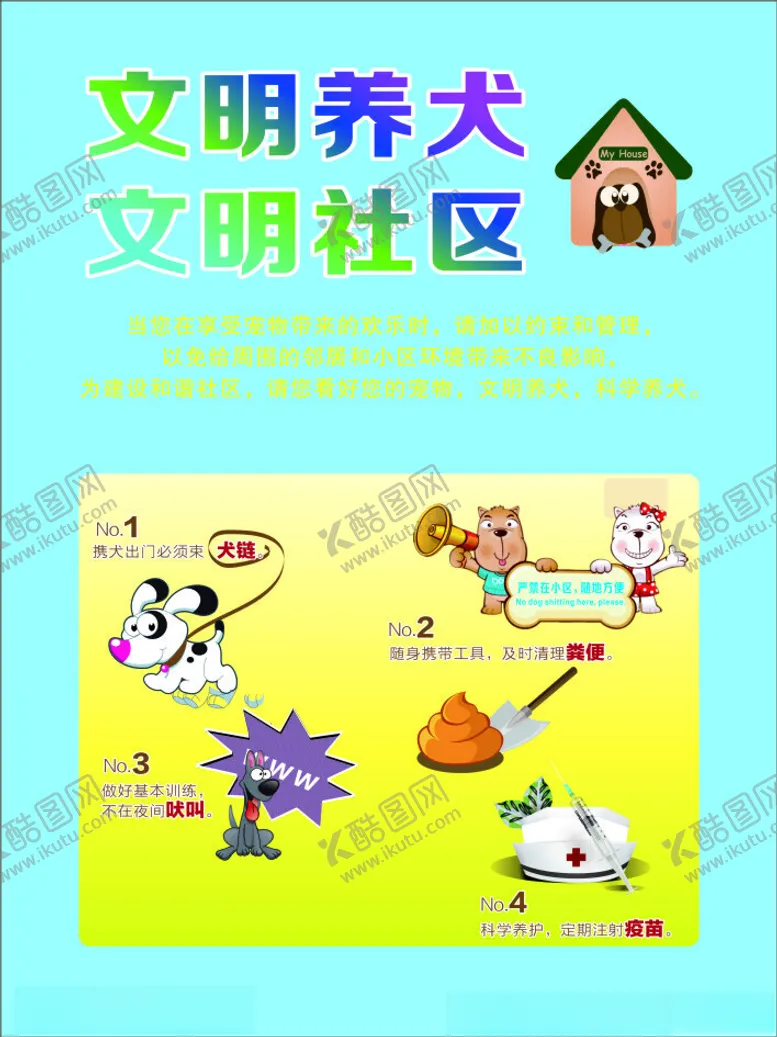 编号：18449602141738132706【酷图网】源文件下载-文明养犬