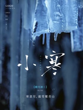 小寒房地产地产海报立冬