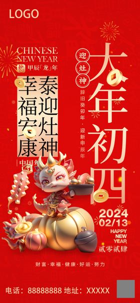 2024龙年大年初四微信