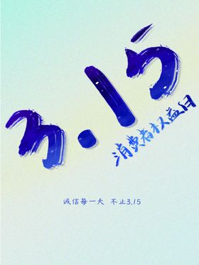 诚信315、一言九鼎