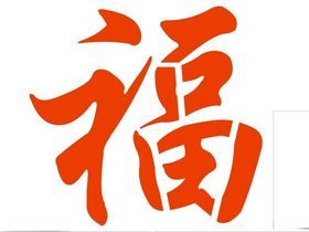 连筋福字