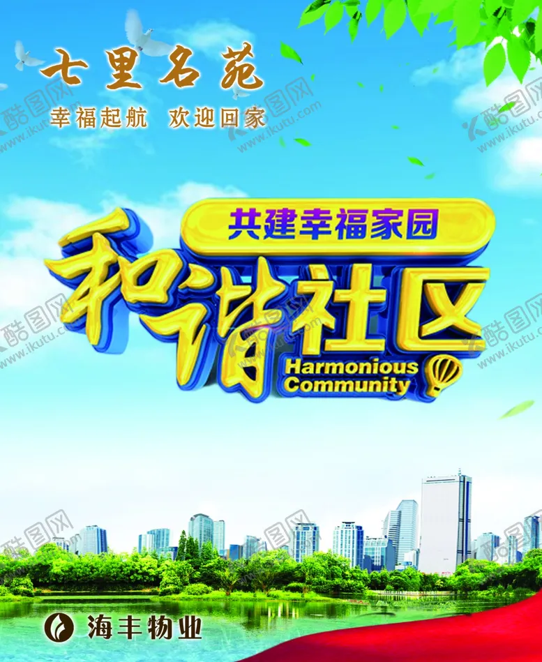 编号：40540306270150236334【酷图网】源文件下载-小区欢迎回家