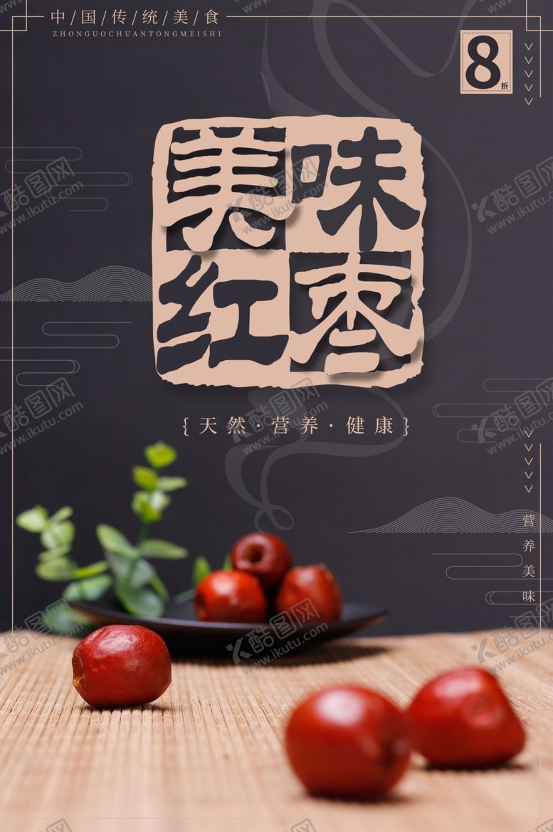 编号：86212601190301588117【酷图网】源文件下载-美味红枣