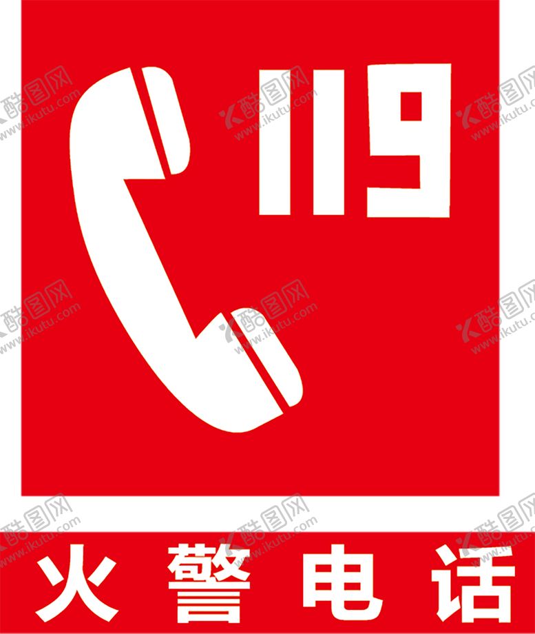 编号：58033706241053362428【酷图网】源文件下载-火警电话