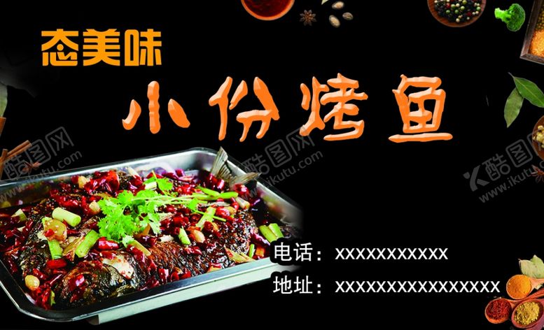 编号：35360607071648092883【酷图网】源文件下载-烤鱼