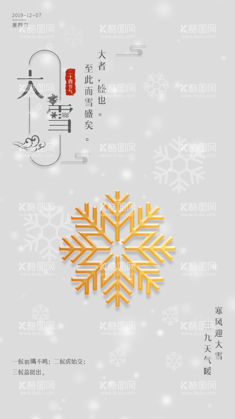 编号：99664512220657187431【酷图网】源文件下载-大雪节气