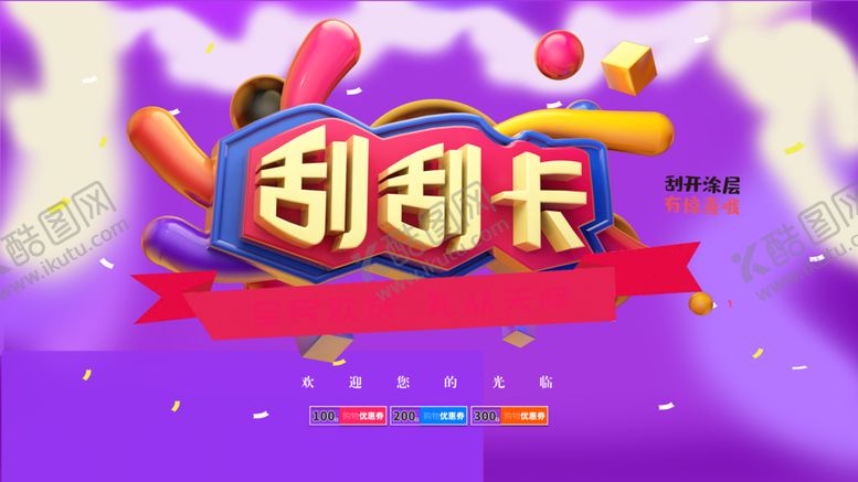编号：51024309292108433241【酷图网】源文件下载-刮刮卡刮刮乐购物促销中奖抽奖图