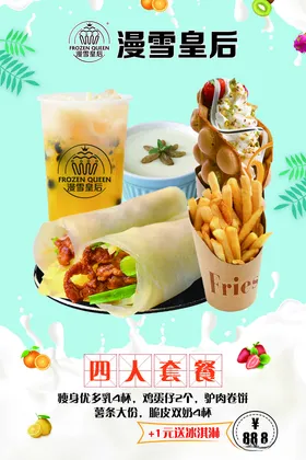 漫雪皇后四人套餐