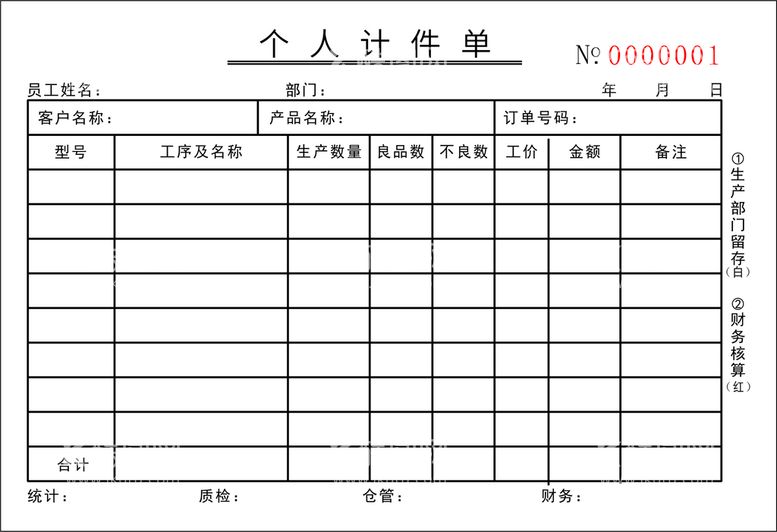 编号：47751712190048127612【酷图网】源文件下载-个人计件联单