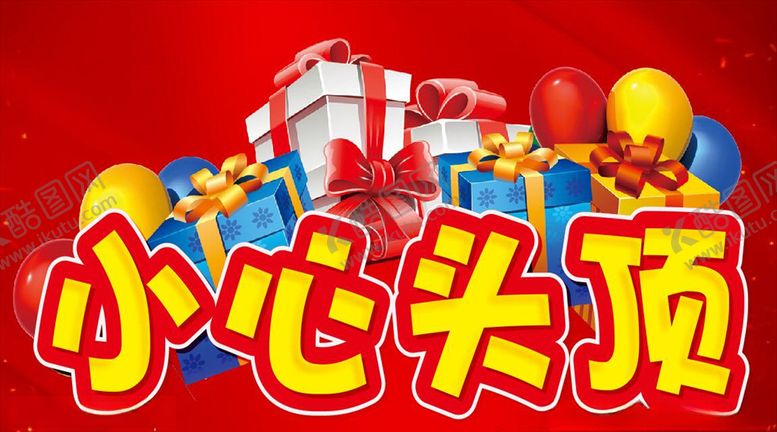 编号：33668710270220443068【酷图网】源文件下载-小心头顶