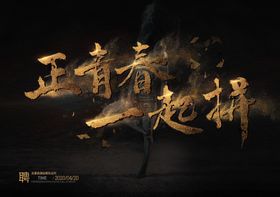 青春