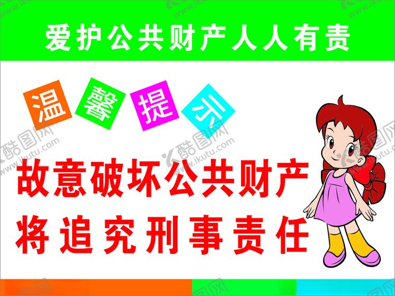 编号：19471201251933291369【酷图网】源文件下载-爱护公共财产