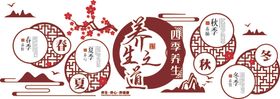 四季养生