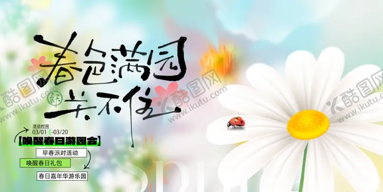 编号：46893804101524373649【酷图网】源文件下载-春天春日展板