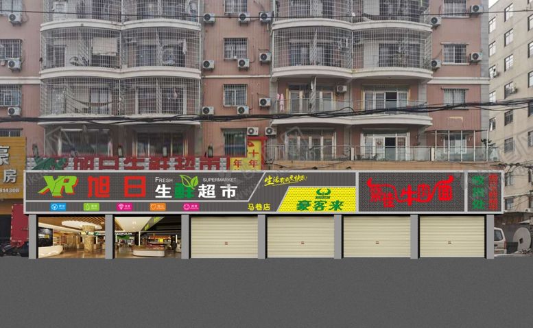 编号：82111509222349142513【酷图网】源文件下载-旭日生鲜超市效果图