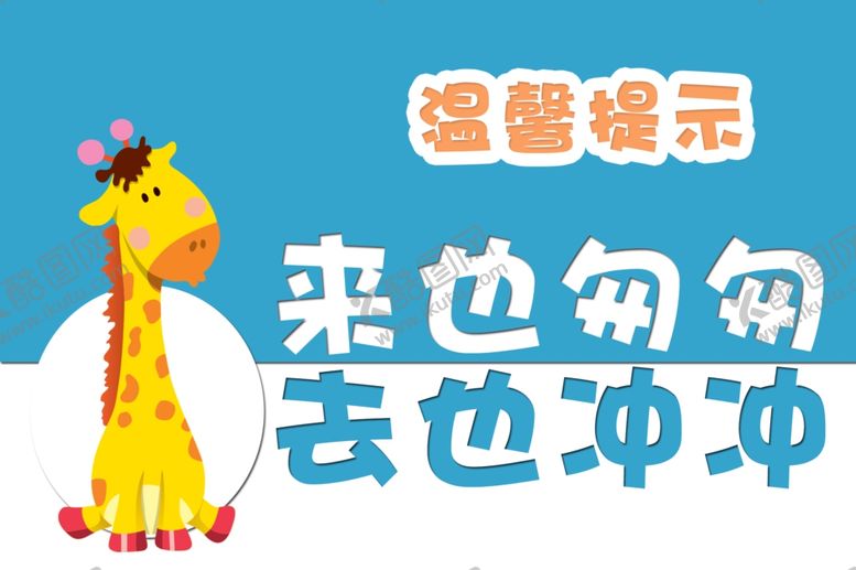 编号：70615909131319419677【酷图网】源文件下载-温馨提示标语公益宣传海报素材