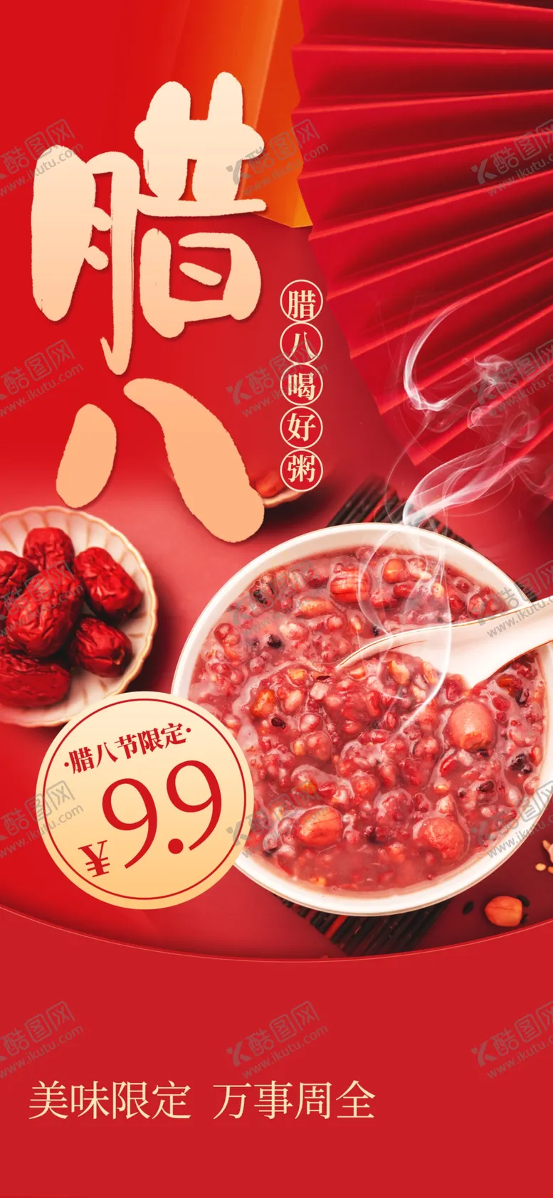 编号：82712803012104469313【酷图网】源文件下载-腊八节