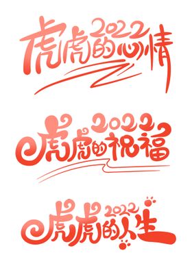 虎年新年快乐祝福长展板