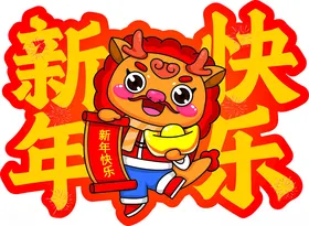 新年快乐不干胶吉祥物龙