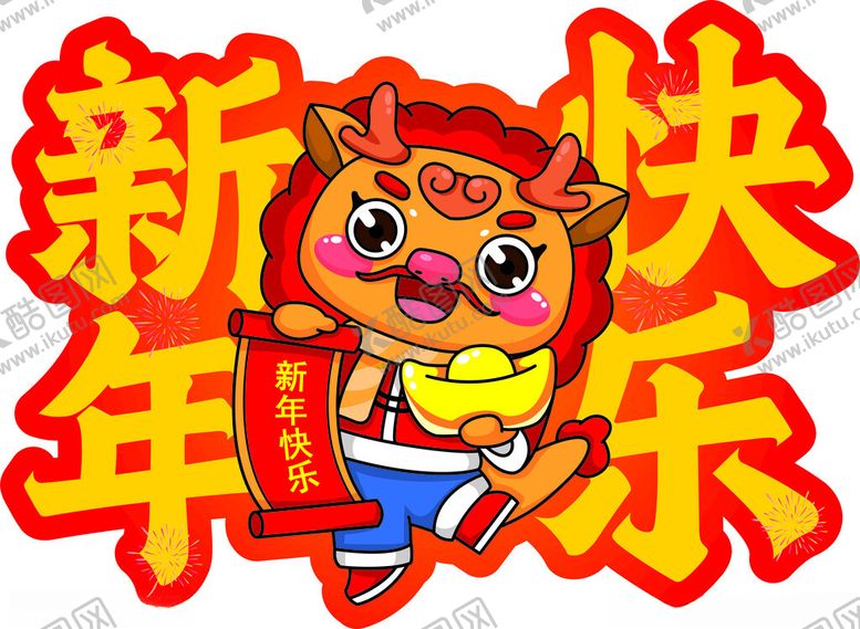 编号：86010101240140544868【酷图网】源文件下载-新年快乐