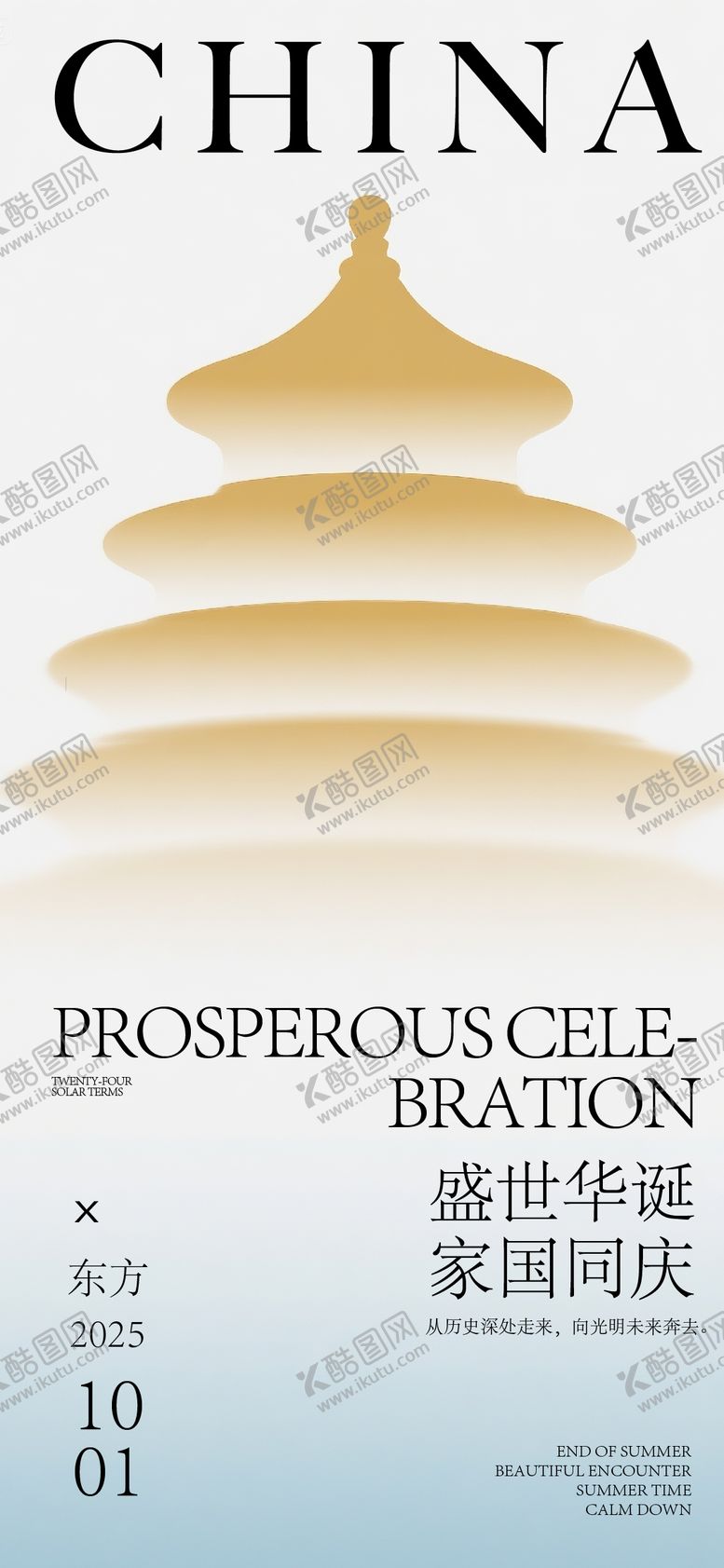 编号：97911810030519242370【酷图网】源文件下载-中式国庆海报