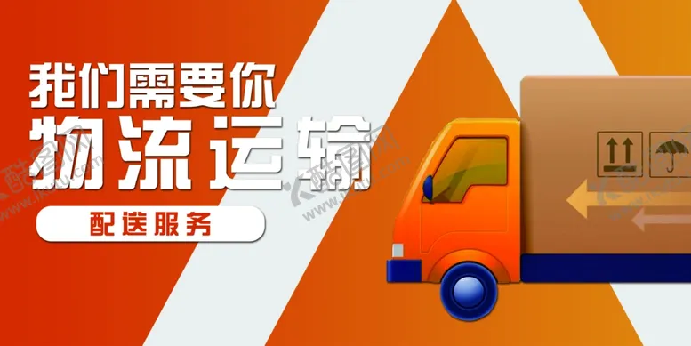 编号：49308603020014513673【酷图网】源文件下载-物流运输