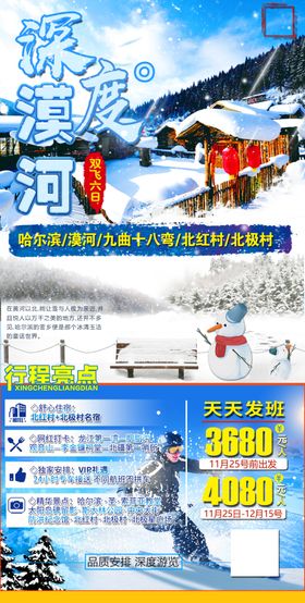 漠河北极旅游海报