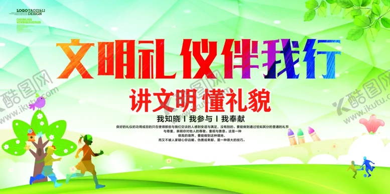 编号：33103804190321074954【酷图网】源文件下载-文明礼仪伴我行学校文明礼仪展板