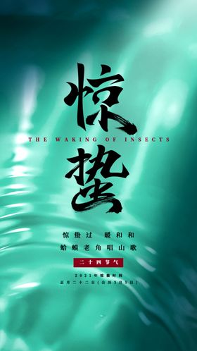 惊蛰海报房地产24节气启动页
