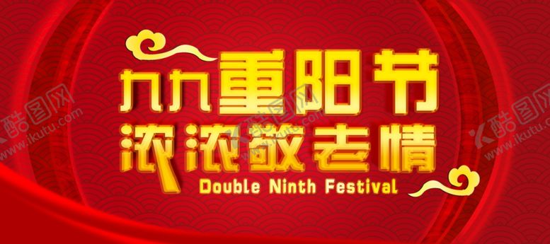 编号：93540409092300183982【酷图网】源文件下载-重阳节