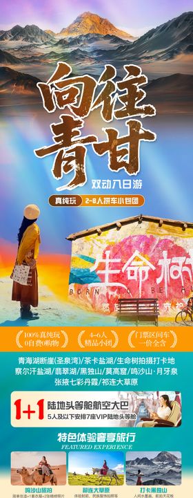 青甘夏季旅游海报