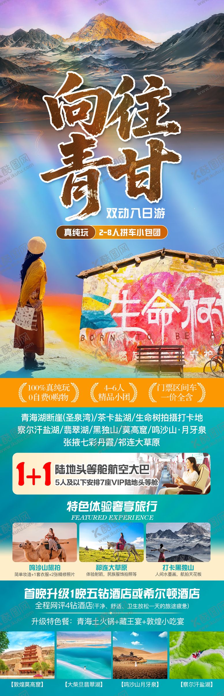 编号：45711005222327436238【酷图网】源文件下载-青甘夏季旅游海报
