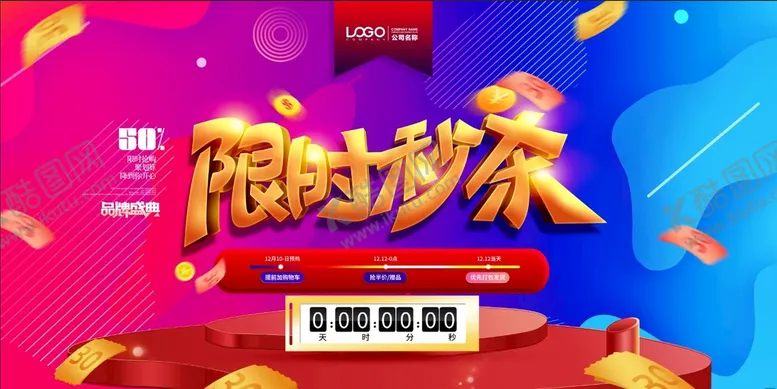 编号：90272911061126008481【酷图网】源文件下载-限时秒杀