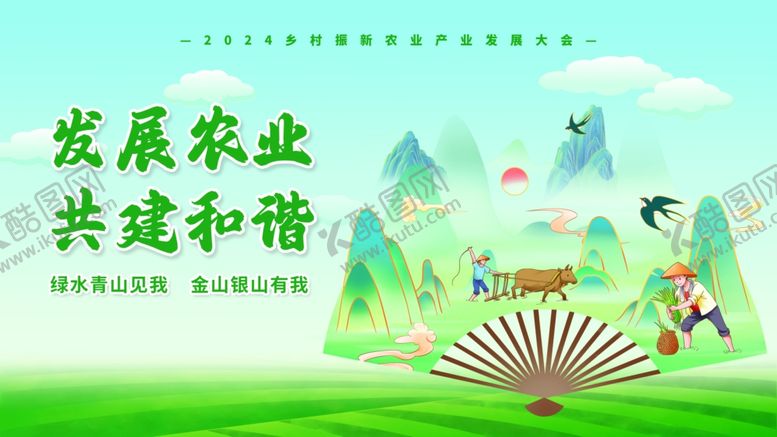 编号：97080606292208202985【酷图网】源文件下载-发展农业共建和谐美好图景