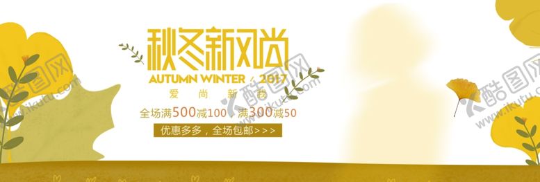 编号：86309306242139297140【酷图网】源文件下载-秋冬新风尚