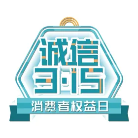 诚信315促销吊牌广告