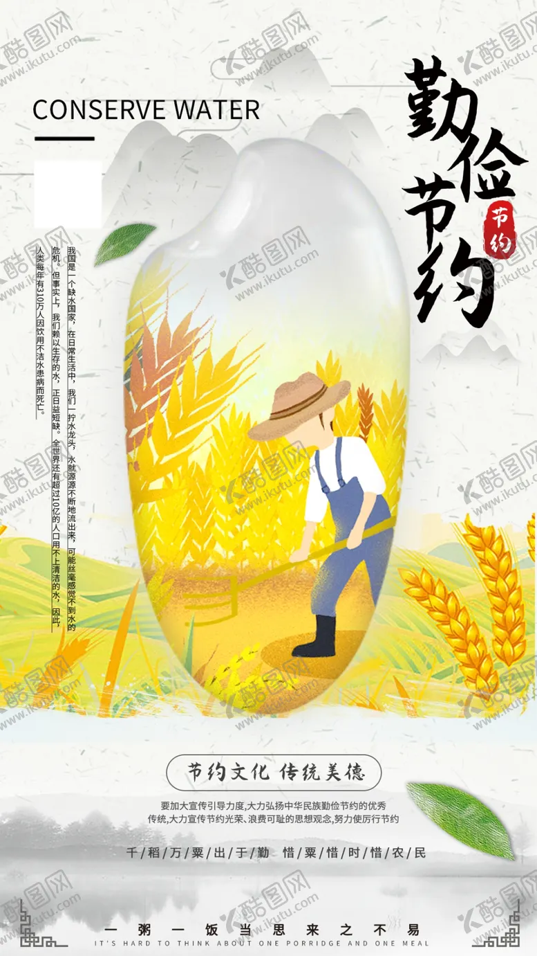 编号：72913106290520478226【酷图网】源文件下载-勤俭节约粮食海报