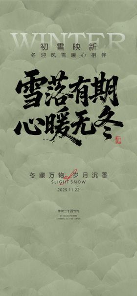 中国传统节气24节气小雪大雪