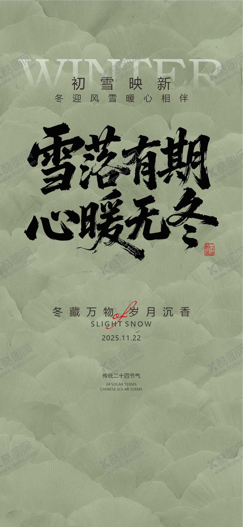 编号：16658011160113532517【酷图网】源文件下载-中国传统节气24节气小雪大雪