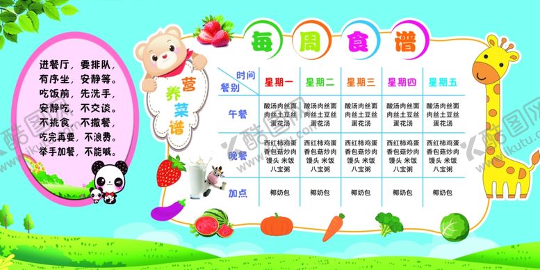 编号：69333402061734094521【酷图网】源文件下载-幼儿园菜谱