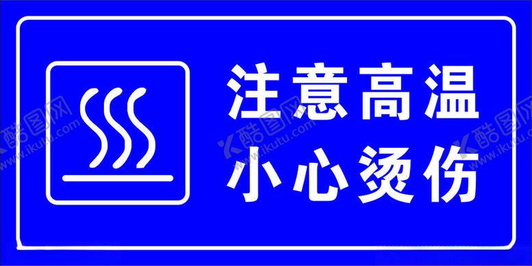 编号：89507701310116164116【酷图网】源文件下载-注意高温小心烫伤