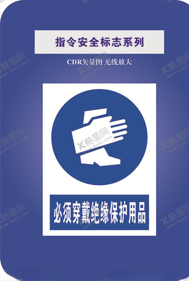 编号：28214110031630584526【酷图网】源文件下载-指令安全标志-必须穿戴绝缘用品