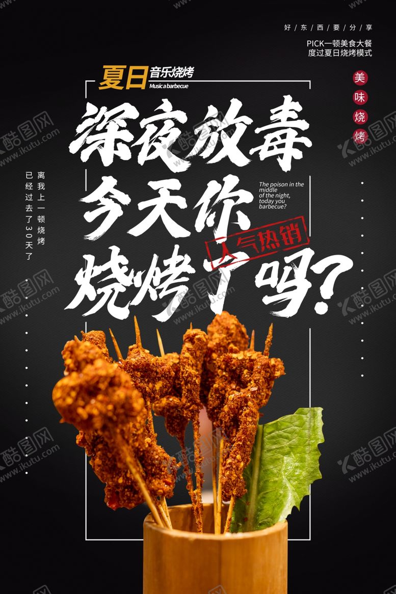 编号：37227906280428503448【酷图网】源文件下载-深夜烧烤海报