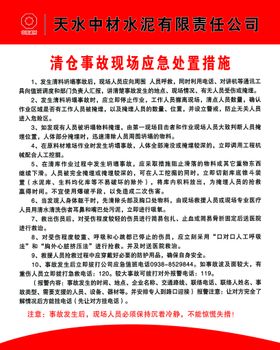 编号：36140909292335595023【酷图网】源文件下载-清库事故处置措施