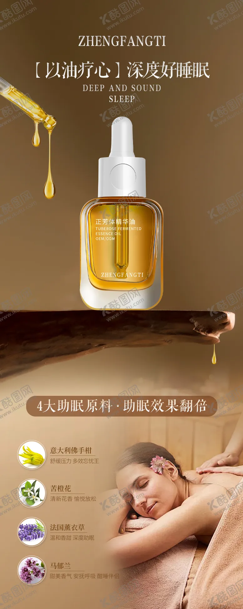 编号：54218612051902457663【酷图网】源文件下载-精油按摩睡眠宣传海报