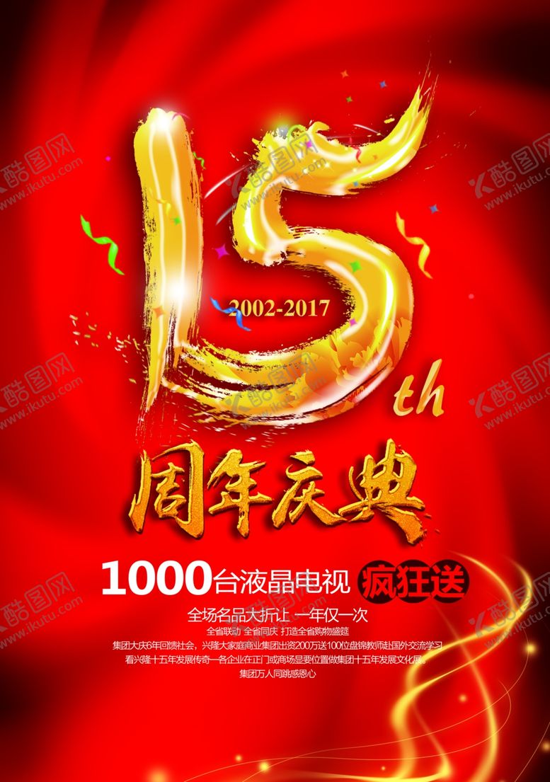 编号：84775710110245469623【酷图网】源文件下载-周年庆