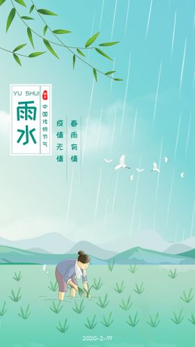 雨水节气朋友圈海报