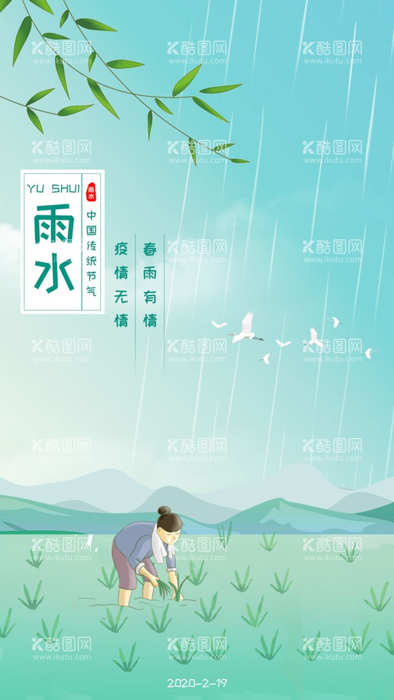 编号：61686811191228281395【酷图网】源文件下载-雨水节气朋友圈海报